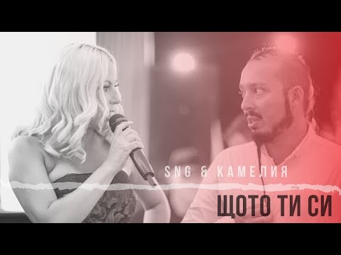 Sng x Камелия - Щото Ти Си 2021