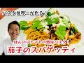 【パスタ世界一が作る！】ほんのりトマトの激旨パスタ！茄子のスパゲッティ！