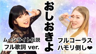 歌手と女優が歌うムーンライト伝説【セーラームーン】ハモリ倒してみた