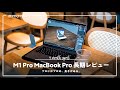 【長期レビュー】M1 Pro MacBook Pro 14インチを4ヶ月間毎日使ってみて良かったこと