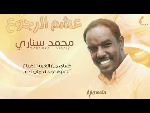 محمد سناري عشم الرجوع  2021 اغاني سودانية 2021