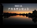 アカネサンセット(ワンカットVer) / BREAK feat.GUMI