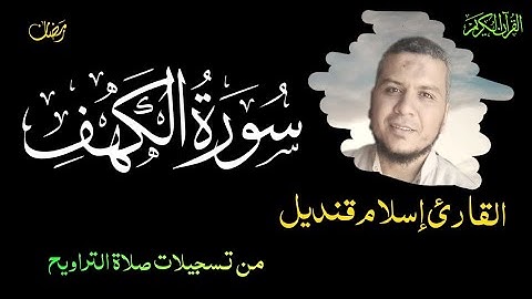 سورة الكهف القارئ إسلام قنديل