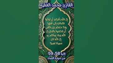 من سورة النساء #اكسبلور #quran_karim_قران_الكريم #foryou #quran #احمد_العجمي #محمد_الفقيه #fypシ