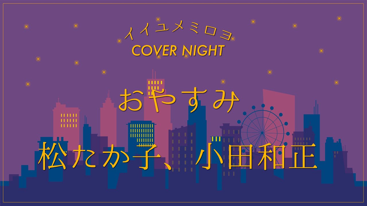 おやすみ 松たか子 小田和正 カバー ケセランパサラン イイユメミロヨcover Night Vol 03 Youtube おやすみ 松たか子 小田和正 カバー ケセランパサラン イイユメミロヨcover Night Vol 03 Youtube