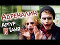 Адреналин. Артур VS Таня - Киев днем и ночью