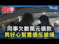 同事欠數萬元債款 男好心幫喬債反被捅｜TVBS新聞 @TVBSNEWS01