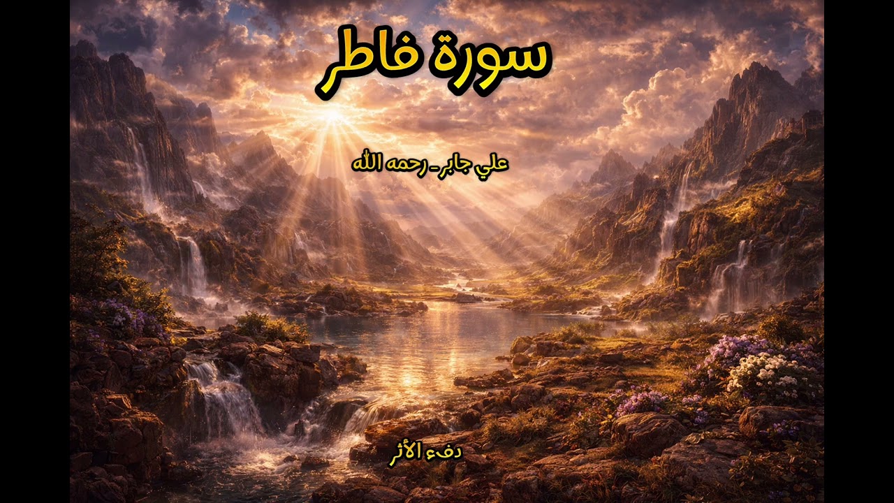 سورة فاطر | تأملات في عظمة الخالق وقدرته�.