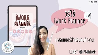 วิธีการใช้ iWork Planner