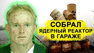 Помните этого подростка, который собрал ядерный реактор в сарае? Так сложилась его судьба.