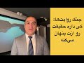 جنگ روایت ها کی داره حقیقت رو ازت پنهان می کنه جنگ روایت ها کی داره حقیقت رو ازت پنهان می کنه