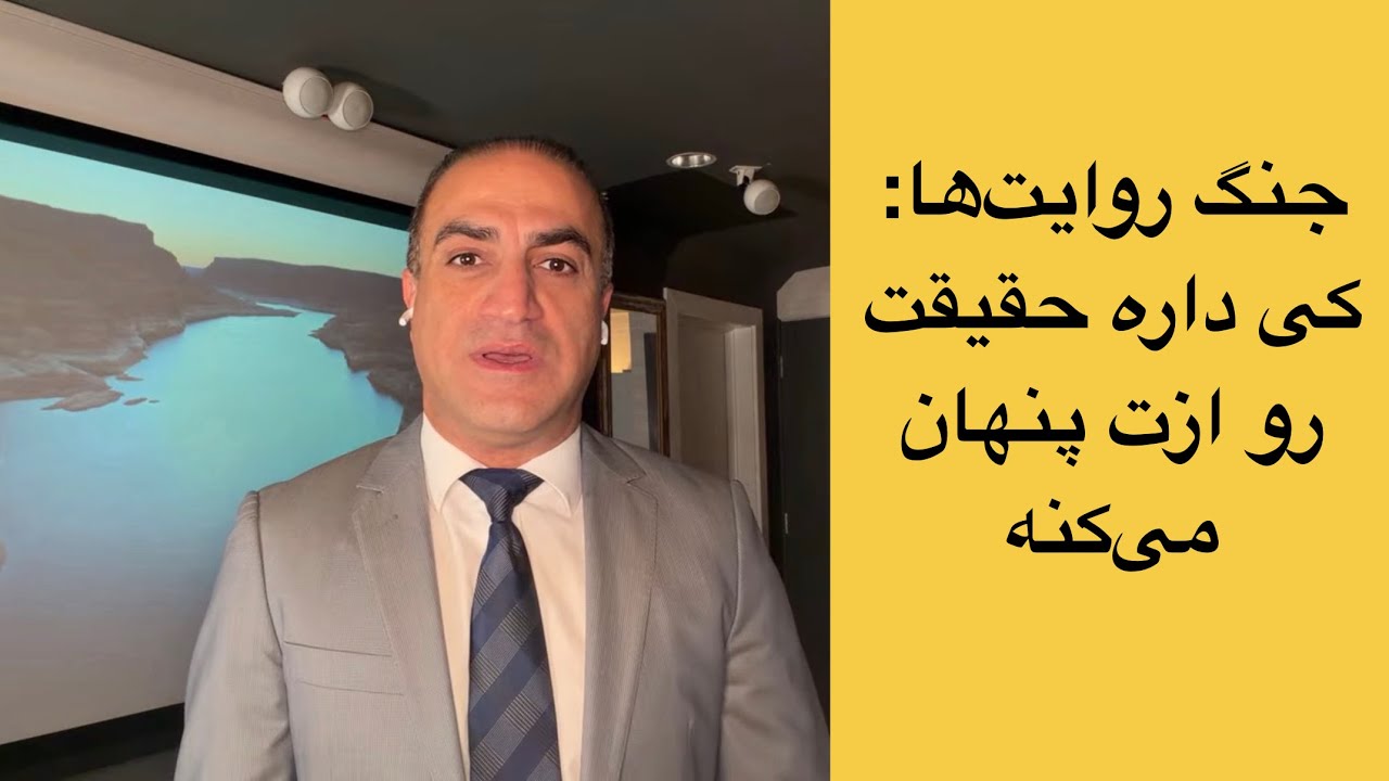 جنگ روایت‌ها: کی داره حقیقت رو ازت پنهان می‌کنه؟