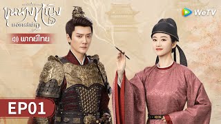 ซีรีส์จีน | ขุนนางหญิงยอดเสน่หา (The Legend of Zhuohua) พากย์ไทย | EP.01 Full HD | WeTV