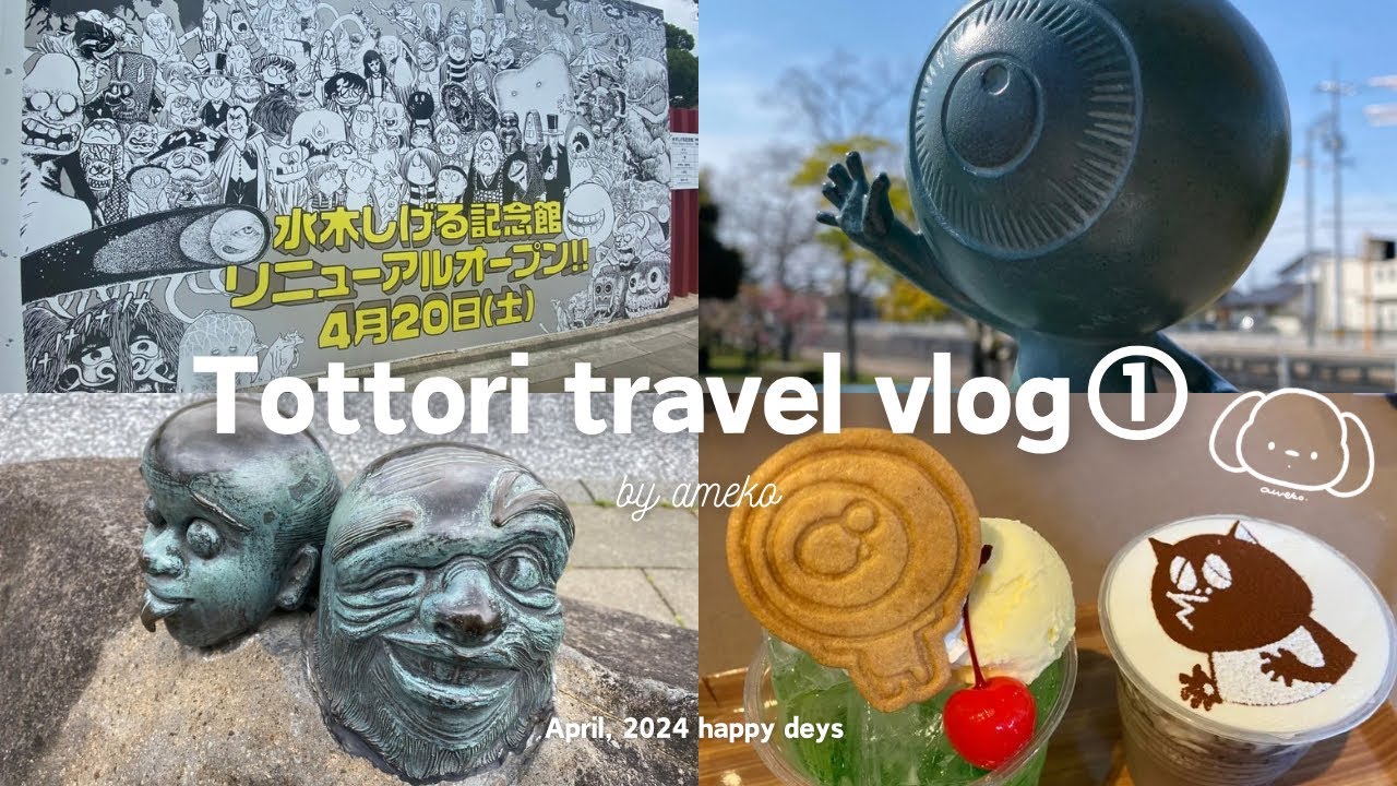 〈 trip vlog 〉大好きな鬼太郎＆コナンを満喫🌸🍃 春の鳥取旅1日目📷 | 水木しげるロード | 境港駅 | ゲゲゲの妖怪楽園👻🐈🍒