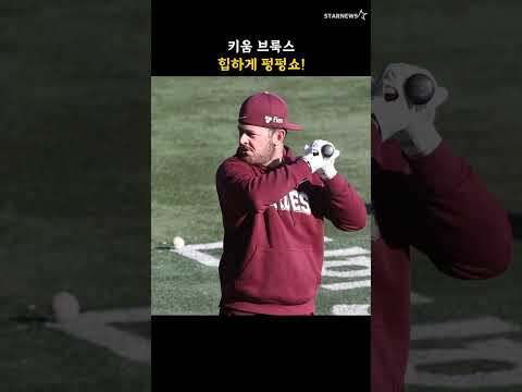 키움 브룩스, 힙하게 펑펑쇼!