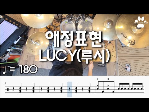 애정표현 - LUCY