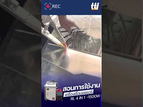 ขึ้นแท่นยืนหนึ่ง เครื่องเชื่อมเลเซอร์4in1 ที่ขายดีที่สุด ในตอนนี้