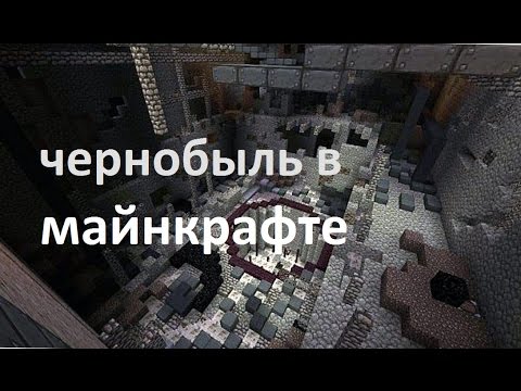 карта чернобыль в майнкрафт #6