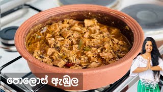 ගමේ රසට හදන පොලොස් ඇඹුල | Polos Curry | පොලොස් මාලුව | හින්දලා හදන පොලොස් ඇඹුල