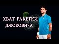 Хватка ракетки Новака Джоковича