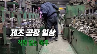 파이프 제조 공정 / 5인 미만 제조업 / 공장 운영 브이로그