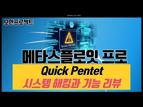 메타스플로잇 프로 버전의 Quick Pentest 를 이용하여 시스템 침투와 기능 살펴보기