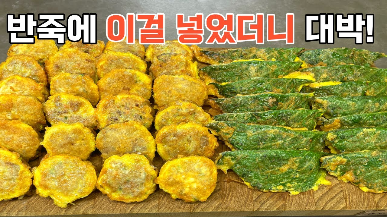 동그랑땡 깻잎전 반죽에 ‘이걸’ 넣으면 맛이 확 살아납니다!! 동그랑땡 깻잎전 맛있게 만드는 황금비법!! 추석요리 추석음식 명절음식 설요리