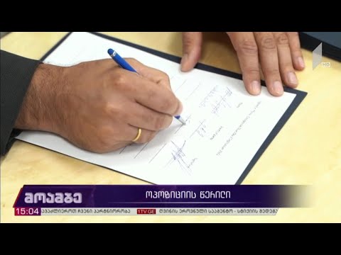 ოპოზიციის ერთობლივი წერილი