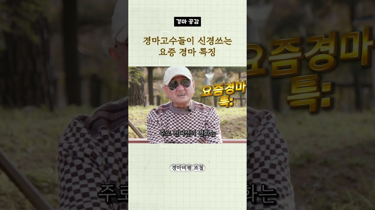 경마고수들이 신경쓴다는 요즘 경마 특징