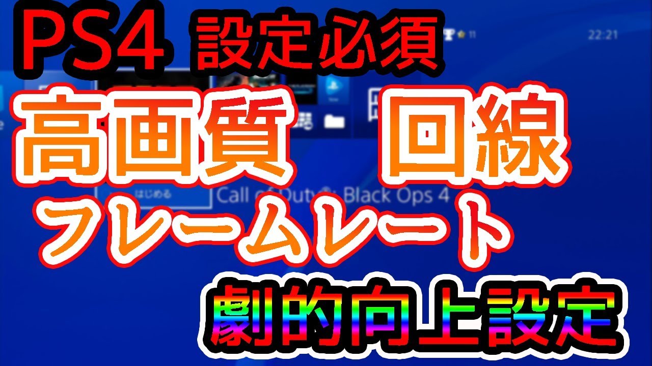 Ps4の設定でゲームが快適に 高画質設定 回線速度向上 フレームレート向上設定まとめ Fpsプレイヤー必見 Cod Bo4 Youtube