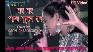 De De Pal Tule De | দে দে পাল তুলে দে | This Song Cover by Imon Chakraborty in Ramtarakhat Dol Utsav