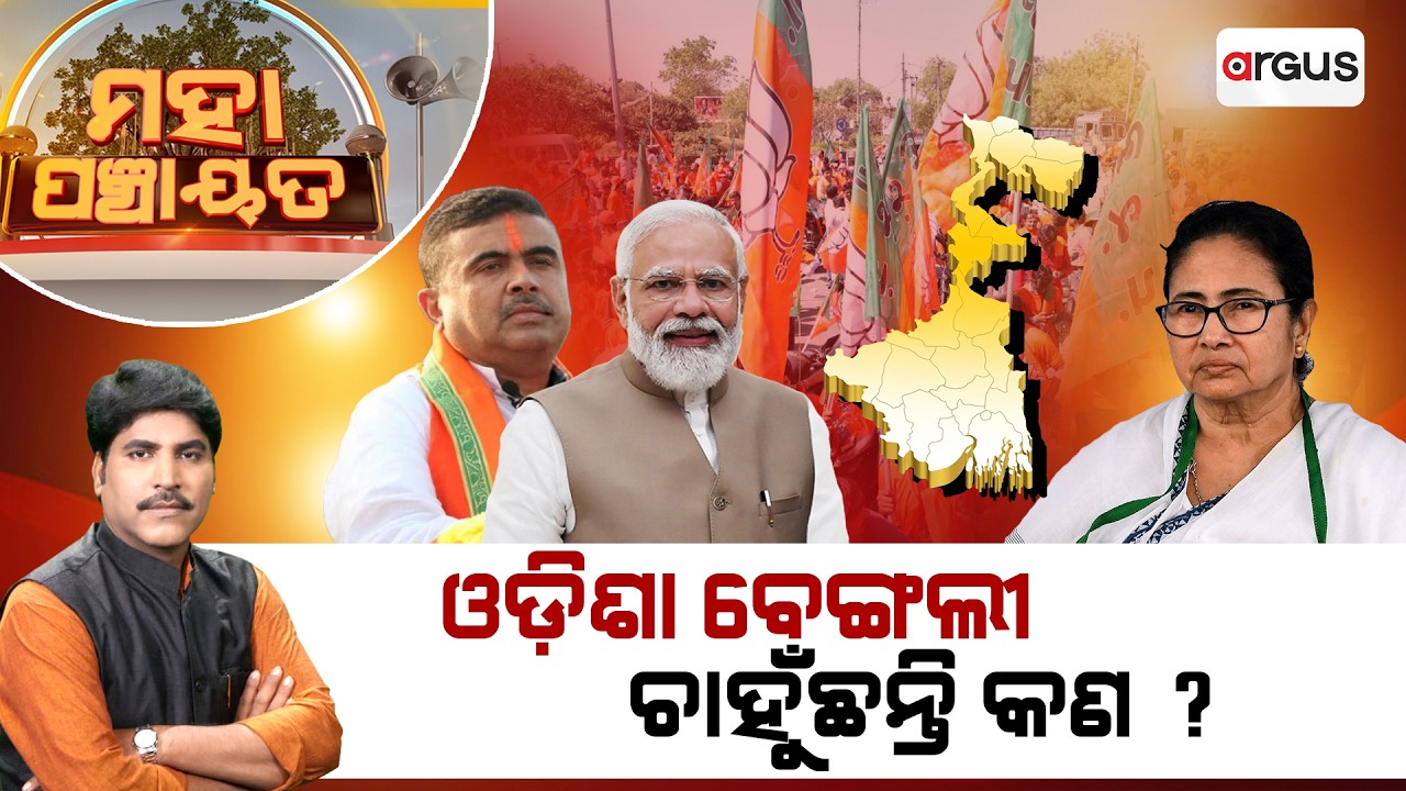 🔴Mahapanchayat Live | ଓଡିଶା ବେଙ୍ଗଲୀ ଚାଁହୁଛନ୍ତି କଣ ? | Odisha Bengali | West Bengal Election 2026