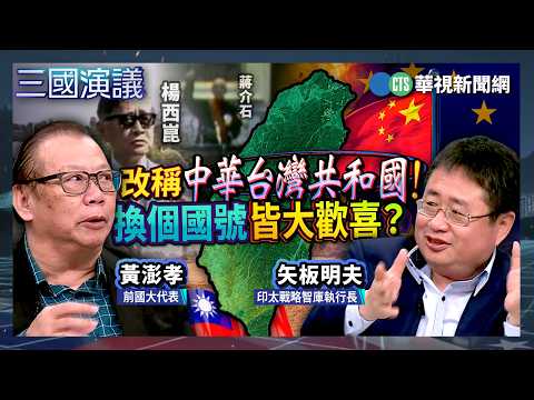 Renaming to the Republic of China-Taiwan! Would Changing the National Title Please Everyone? | #H...