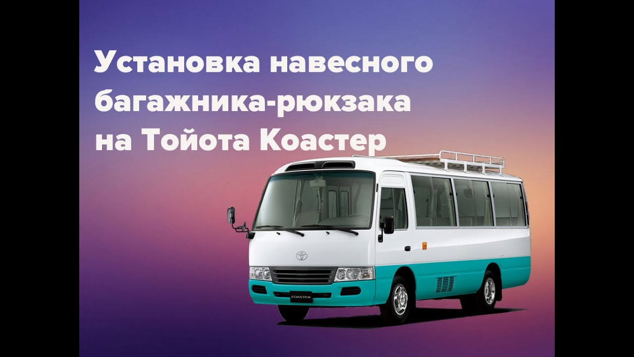 Тойота coaster фото