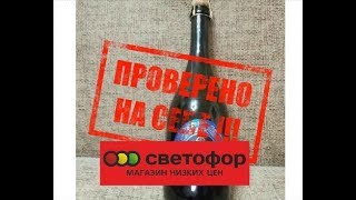 Из СВВЕТОФОРА Шампанское за 109 рублей. Обзор, Проба.