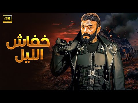 فيلم الأكشن والاثارة خفاش الليل بطولة احمد العوضي بجودة عالية