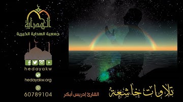 كُلُّ نَفْسٍ بِمَا كَسَبَتْ رَهِينَةٌ - تلاوة خاشعة للقارئ إدريس أبكر
