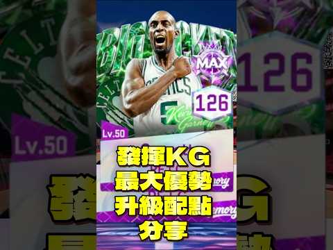 頂級大前鋒 狼王 Kevin Garnett 升級配點分享！ #NBA巔峰對決 #巔峰創作營 @NBARIVALS #kg