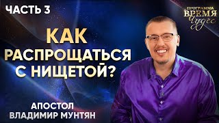Как распрощаться с нищетой? | Часть 3 | Апостол Владимир Мунтян | Время Чудес