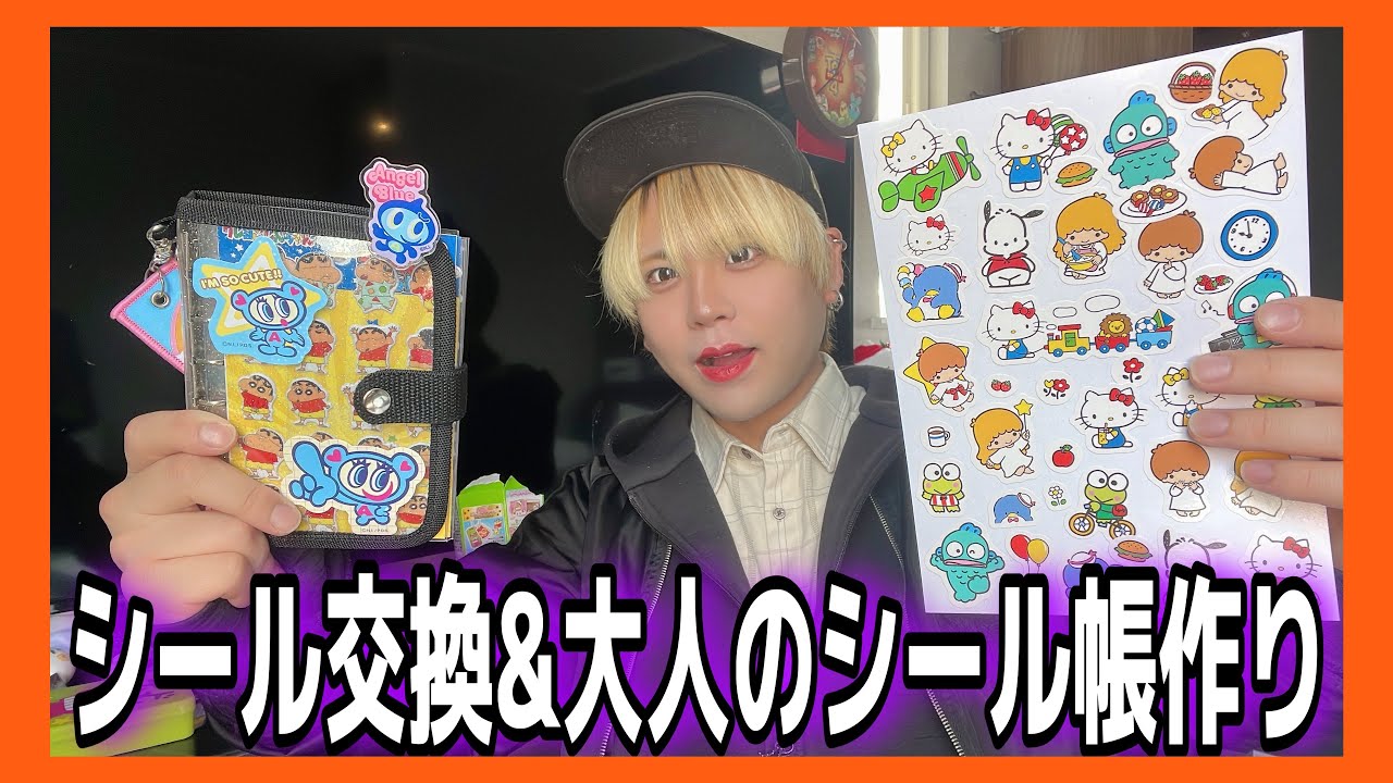 大人のシール帳】シール交換での戦利品紹介&シール帳を一緒に作ろう