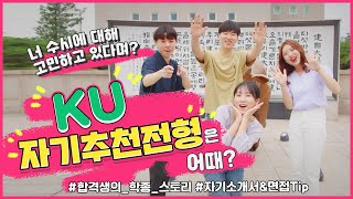 딱딱!딱이야~KU자기추천전형 비결 토크