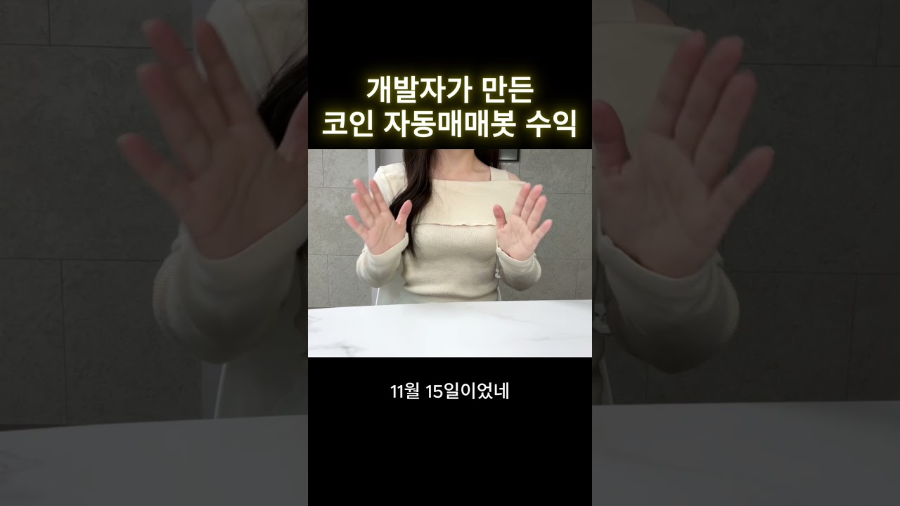 개발자가 만든 코인자동매매봇 수익 - YouTube