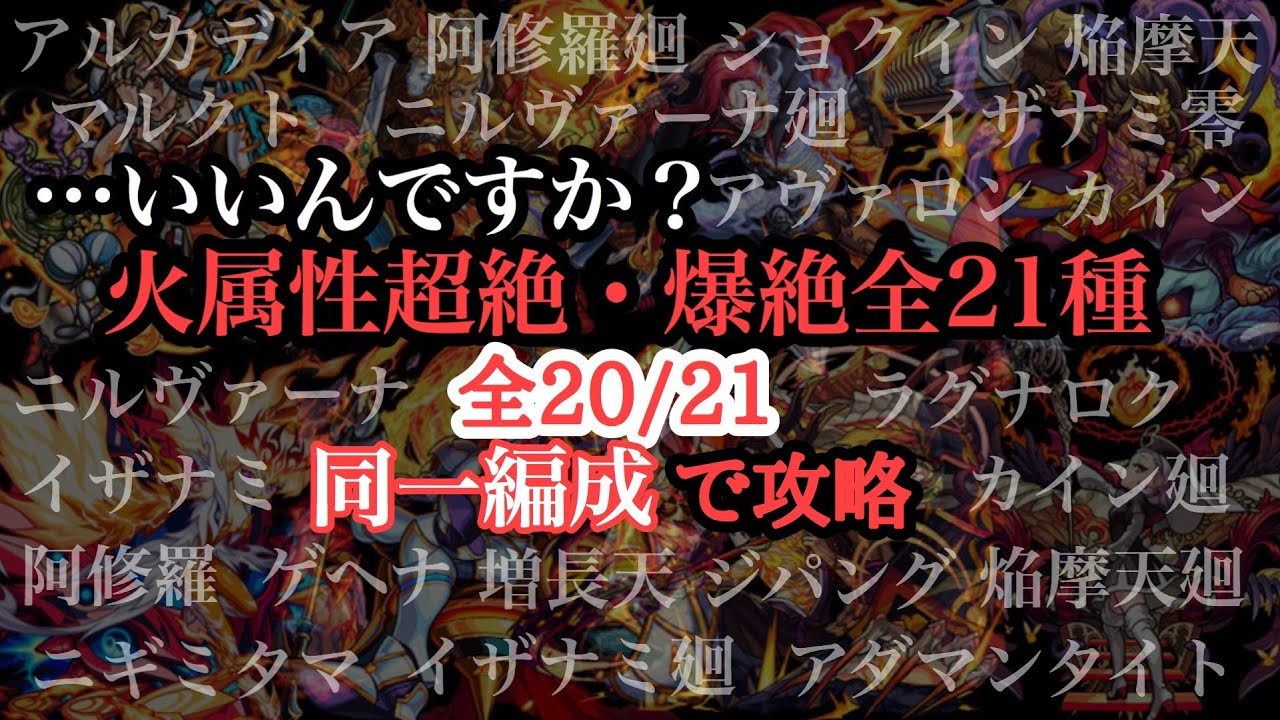火属性超絶 爆絶 21種 同一編成でやってみる Youtube