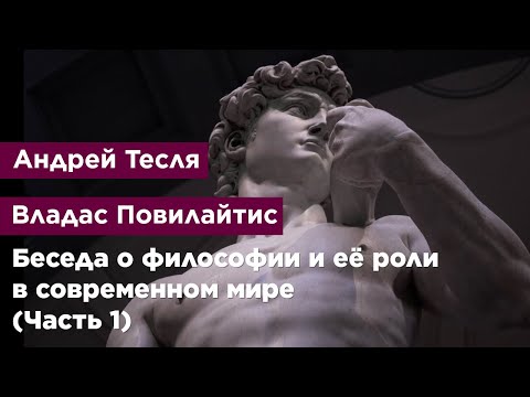 Беседа о философии и её роли в современном мире (Часть 1)