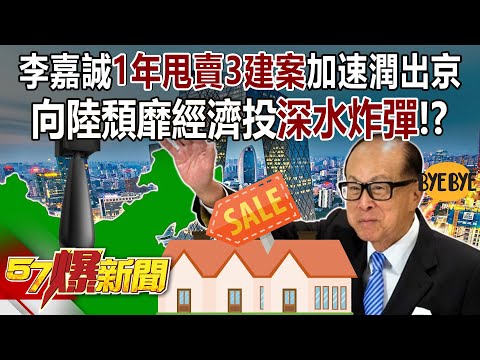 李嘉誠「1年甩賣3建案」加速潤出京…向陸頹靡經濟投深水炸彈！？ - 黃敬平 鍾沛君 王育敏 徐俊相《57爆新聞上集》 2024.04.12