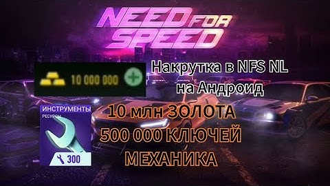 Взлом NFS NL на Андроид. Накрутка 10 МЛН. ЗОЛОТА И 500 000 КЛЮЧЕЙ МЕХАНИКА