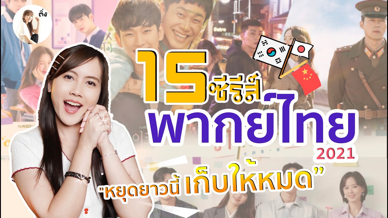 แนะนําซีรี่ย์เกาหลี สนุกๆ  Update New  อัพเดต 15 ซีรีส์พากย์ไทย ปี 2021 วันหยุดนี้ดูซีรีส์ยาวไป🎉🎉🎉 | ติ่งรีวิว