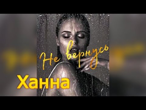 Ханна -  Не вернусь