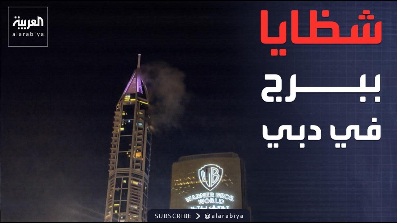 اعتراض صواريخ بسماء دبي وسقوط شظايا