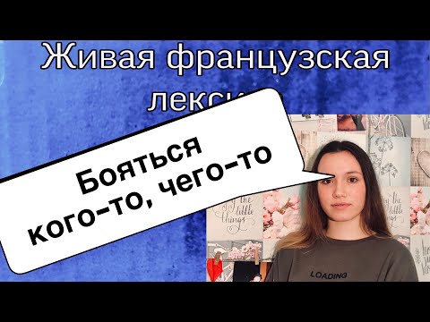 БОЯТЬСЯ кого-то, чего-то, что-то сделать AVOIR PEUR... | ФРАНЦУЗСКИЙ ЯЗЫК
